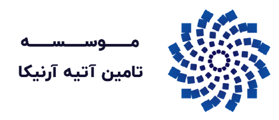 موسسه تامین آتیه کارکنان آرنیکاموسسه تامین آتیه کارکنان آرنیکا