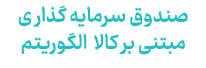 صندوق سرمایه گذاری مبتنی بر کالا الگوریتم(در حال انجام)