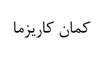 صندوق سرمایه‌گذاری خصوصی کمان کاریزما