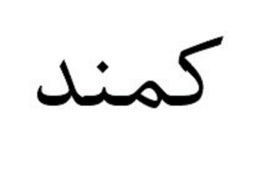 صندوق درآمد ثابت کمند