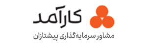 مشاور سرمایه‌گذاری پیشتازان کارآمد