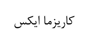 کاریزما ایکس