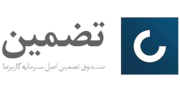 صندوق تضمین
