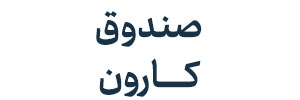 صندوق کارون