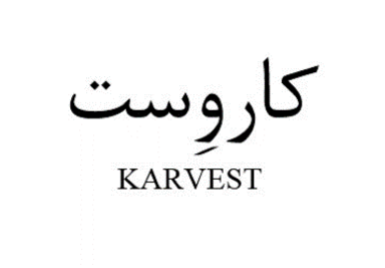 کار وست