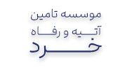 موسسه تامین آتیه و رفاه خرد