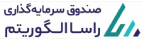 صندوق سرمایه‌گذاری راسا الگوریتم