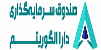 صندوق سرمایه‌گذاری دارا الگوریتم