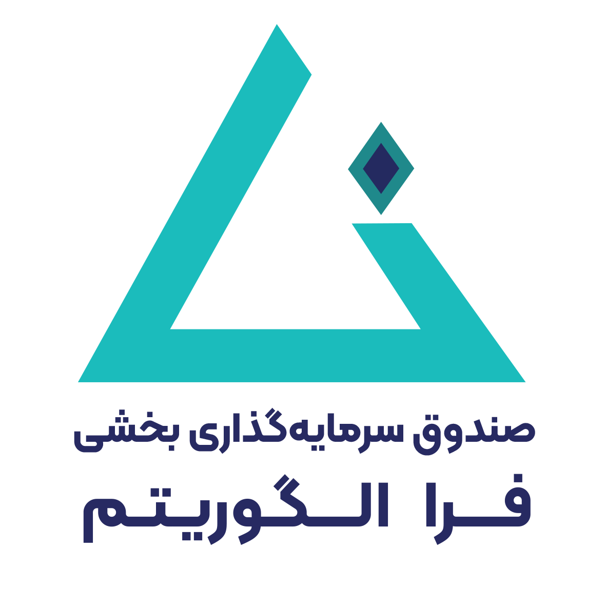 صندوق سرمایه‌گذاری فرا الگوریتم