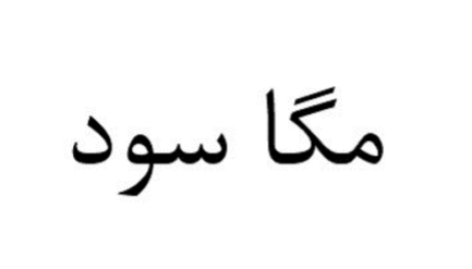 طرح سرمایه‌گذاری مگا سود