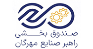 صندوق بخشی راهبر صنایع مهرگان