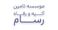 موسسه تامین رفاه و آتیه رسام