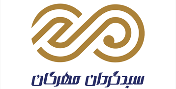 سبدگردان مهرگان