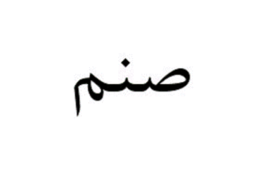صندوق سرمایه‌گذاری صندوق‌در‌صندوق صنم