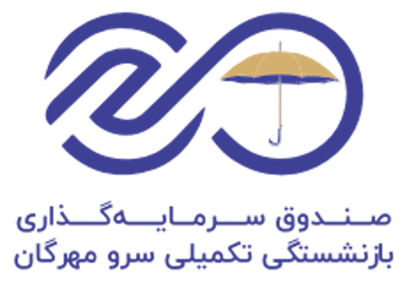 صندوق سرمایه‌گذاری بازنشستگی تکمیلی سرو مهرگان