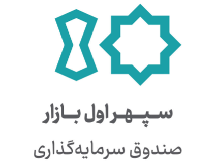 صندوق سرمایه‌گذاری سپهر اول بازار