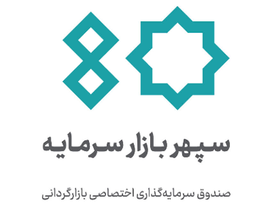 صندوق سرمایه‌گذاری اختصاصی بازرگردانی سپهر بازار سرمایه