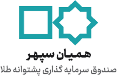 صندوق سرمایه‌گذاری پشتوانه طلا همیان سپهر