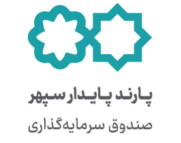 صندوق سرمایه‌گذاری پارند پایدار سپهر