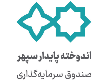 صندوق سرمایه‌گذاری اندوخته پایدار سپهر