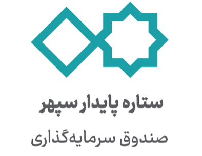 صندوق سرمایه‌گذاری ستاره پایدار سپهر