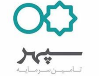 تامین سرمایه سپهر