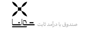صندوق با درآمد ثابت توانا (در حال انجام)